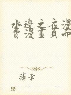水边之夜漫画免费漫画页面在线看漫