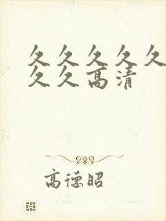 久久久久久久久久久高清