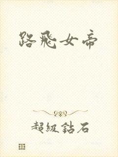 路飞女帝