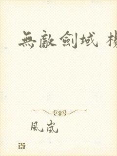 无敌剑域 杨叶