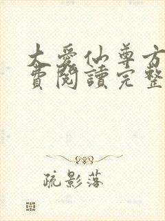 大爱仙尊方源免费阅读完整版