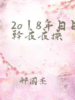 2o丨8年日日干夜夜操