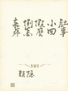来例假小肚子坠疼怎么回事