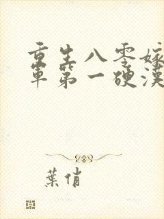 重生八零嫁给全军第一硬汉的