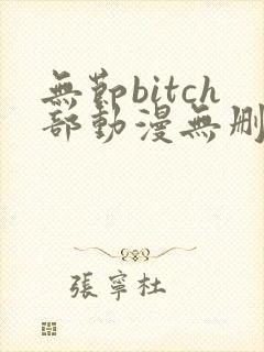 无节bitch部动漫无删减