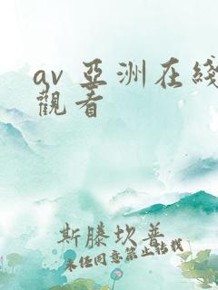 av 亚洲在线观看