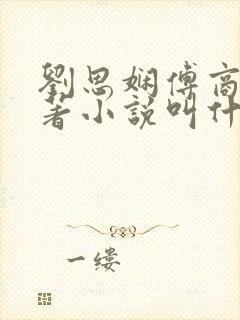 刘思娴傅商绪原著小说叫什么名字