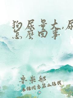 狗尿量大,尿频怎么回事