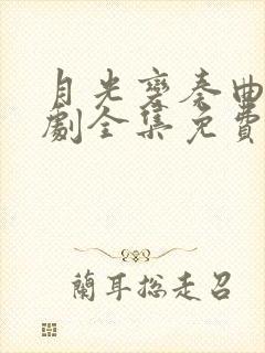 月光变奏曲电视剧全集免费看
