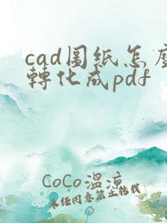 cad图纸怎么转化成pdf