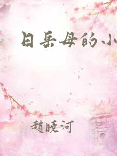 日岳母的小逼