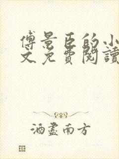傅景臣的小说全文免费阅读无弹窗
