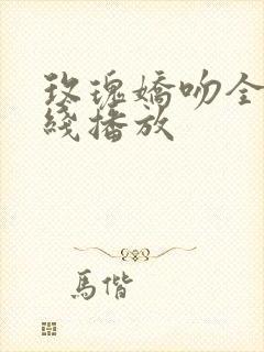 玫瑰娇吻全集在线播放