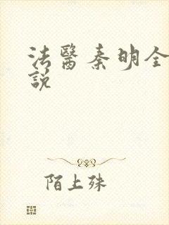 法医秦明全部小说