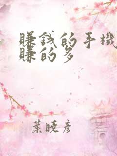 赚钱的手机软件赚的多