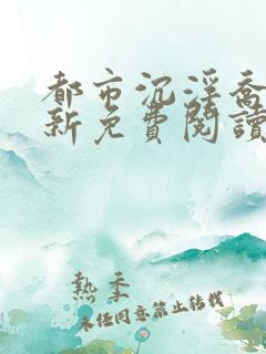 都市沉浮乔梁最新免费阅读
