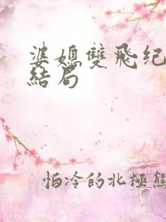 婆媳双飞纪天宇结局