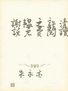谢韫之许清宜小说免费阅读