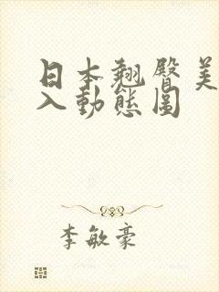 日本翘臀美女后入动态图