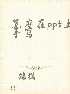 怎么在ppt上手写
