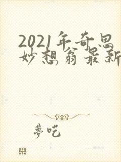 2021年奇思妙想翁最新章节