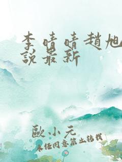李晴晴赵旭的小说最新