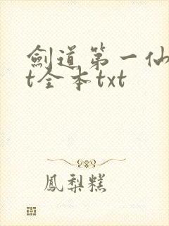 剑道第一仙txt全本txt