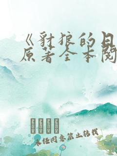 《豺狼的日子》原著全本阅读