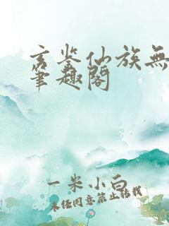 玄鉴仙族无弹窗笔趣阁