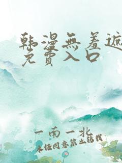 韩漫无羞遮漫画免费入口