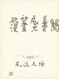 欲望成真app漫画免费阅读
