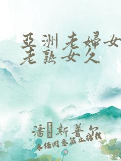 亚洲老妇女亚洲老熟女久