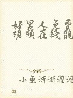 好男人免费高清视频在线观看