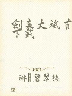 剑来大斌有声书下载