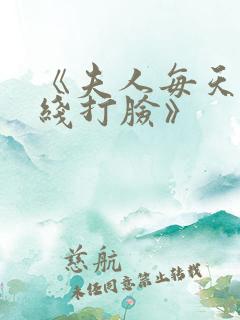 《夫人每天都在线打脸》