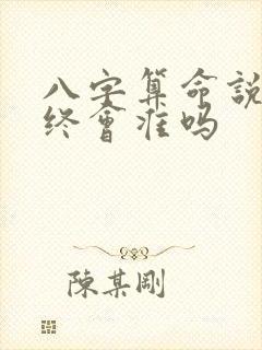 八字算命说的寿终会准吗