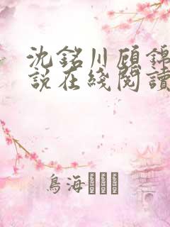 沈铭川顾锦瑶小说在线阅读