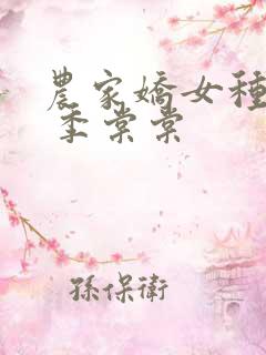 农家娇女种田忙 季棠棠