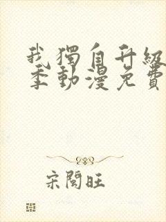 我独自升级第二季动漫免费全集