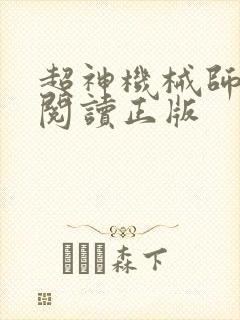 超神机械师免费阅读正版