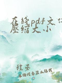 在线pdf文件压缩大小
