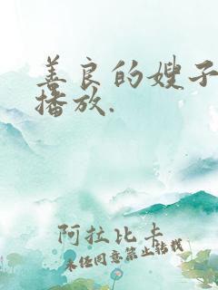 善良的嫂子在线播放.