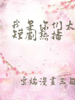 我是你们太奶奶短剧热播
