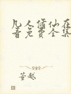 凡人修仙在线观看免费全集