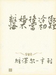 离婚后冷傲前妻悔不当初短剧完整版