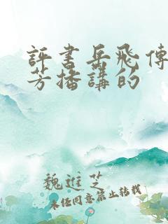 评书岳飞传刘兰芳播讲的