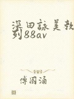 深田咏美教师系列88av
