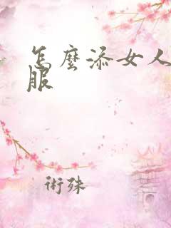 怎么添女人才舒服