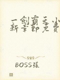 一剑霸天小说最新章节免费阅读