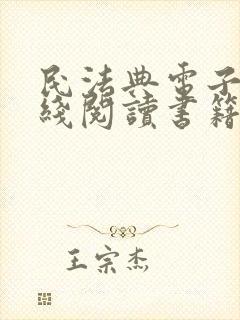 民法典电子版在线阅读书籍